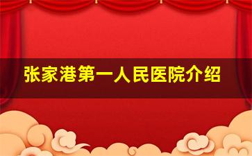 张家港第一人民医院介绍