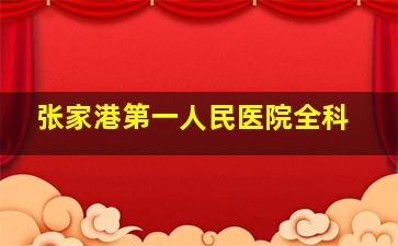 张家港第一人民医院全科