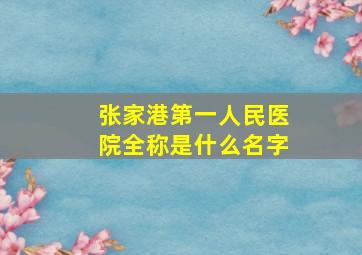 张家港第一人民医院全称是什么名字