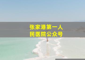 张家港第一人民医院公众号