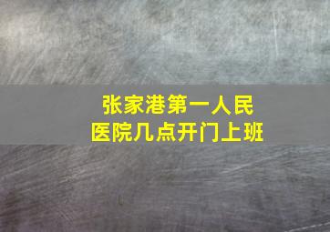 张家港第一人民医院几点开门上班