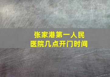 张家港第一人民医院几点开门时间