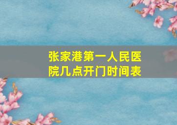 张家港第一人民医院几点开门时间表