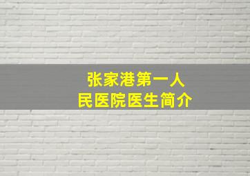 张家港第一人民医院医生简介