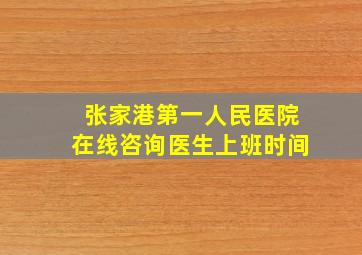 张家港第一人民医院在线咨询医生上班时间