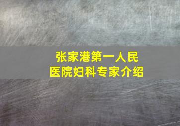 张家港第一人民医院妇科专家介绍