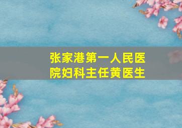 张家港第一人民医院妇科主任黄医生