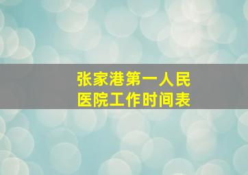 张家港第一人民医院工作时间表