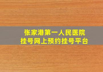 张家港第一人民医院挂号网上预约挂号平台