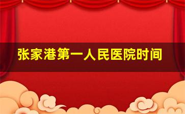 张家港第一人民医院时间