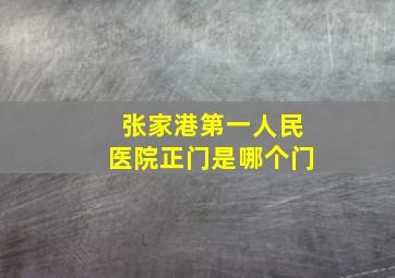 张家港第一人民医院正门是哪个门