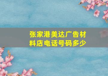 张家港美达广告材料店电话号码多少