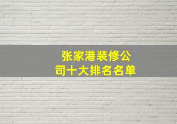 张家港装修公司十大排名名单