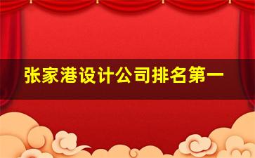 张家港设计公司排名第一