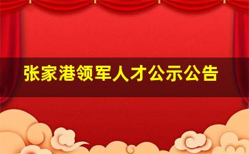 张家港领军人才公示公告