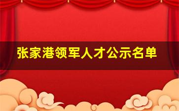 张家港领军人才公示名单