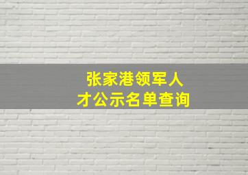 张家港领军人才公示名单查询