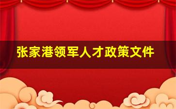 张家港领军人才政策文件