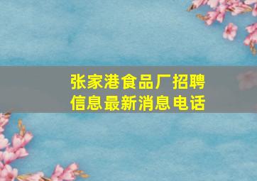 张家港食品厂招聘信息最新消息电话