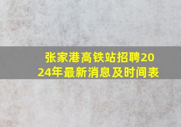 张家港高铁站招聘2024年最新消息及时间表