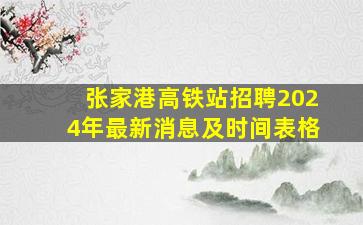 张家港高铁站招聘2024年最新消息及时间表格