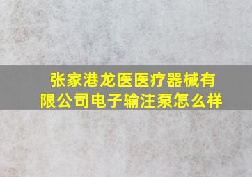 张家港龙医医疗器械有限公司电子输注泵怎么样