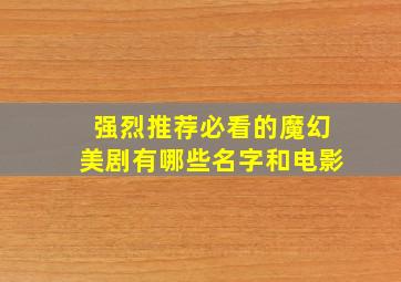 强烈推荐必看的魔幻美剧有哪些名字和电影