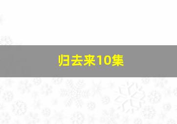 归去来10集