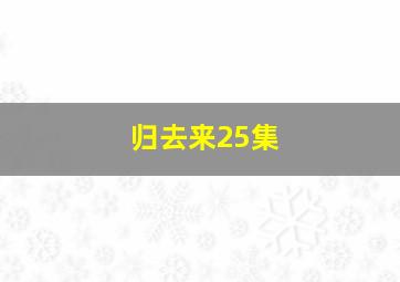 归去来25集