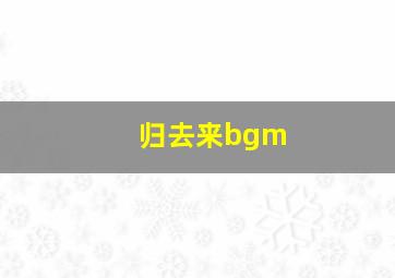 归去来bgm