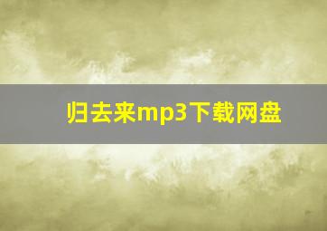 归去来mp3下载网盘