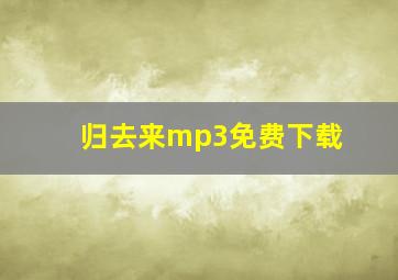 归去来mp3免费下载