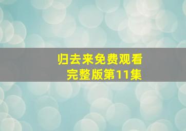 归去来免费观看完整版第11集