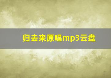 归去来原唱mp3云盘