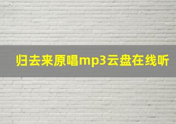 归去来原唱mp3云盘在线听