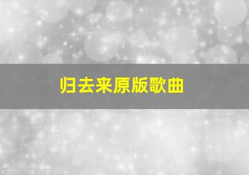 归去来原版歌曲