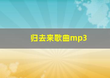 归去来歌曲mp3