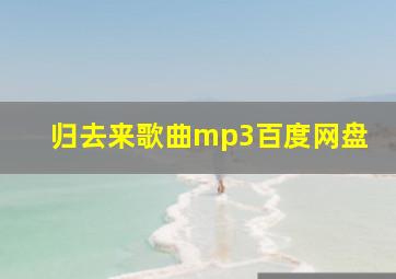 归去来歌曲mp3百度网盘