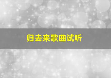 归去来歌曲试听