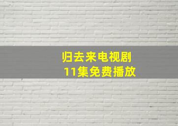 归去来电视剧11集免费播放