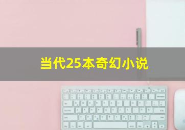 当代25本奇幻小说