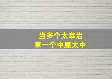 当多个太宰治草一个中原太中