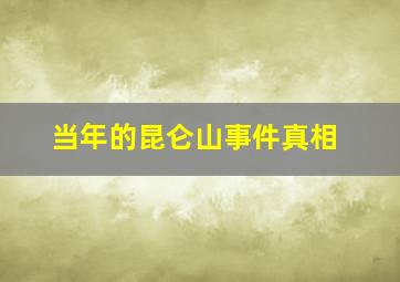 当年的昆仑山事件真相