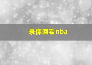 录像回看nba