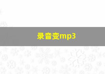 录音变mp3