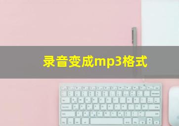 录音变成mp3格式