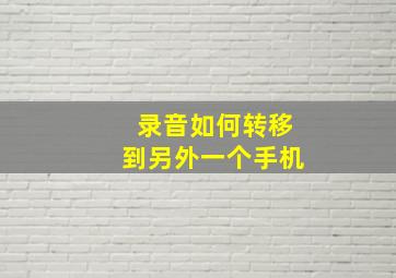 录音如何转移到另外一个手机