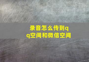 录音怎么传到qq空间和微信空间