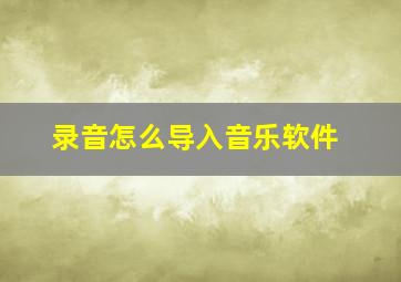 录音怎么导入音乐软件