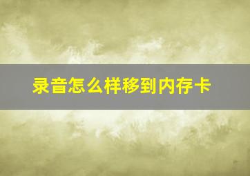 录音怎么样移到内存卡